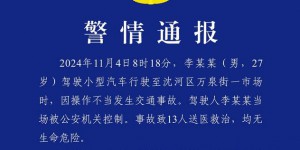 沈阳一汽车冲入早市撞伤13人,事故的原因分析