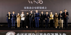 WINFO家族办公室联盟在上海正式成立 引领全球家族财富管理新篇章