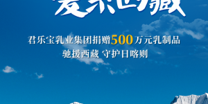 君乐宝集团向日喀则震区捐赠价值500万元物资