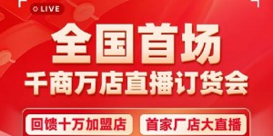 同福全国首场直播订货会火爆收官 再造行业增长现象级新标杆