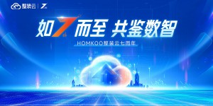 如7而至·共鉴数智 | HOMKOO整装云7周年辉煌回望，新程展望