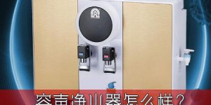 容声净水器过滤效果怎么样？