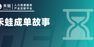 难顶的批量猎头岗位招聘，我们花了6个月给熬成单了！