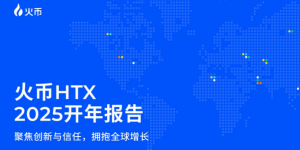 预见2025：HTX的全球化蓝图与战略突破