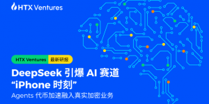 HTX Ventures：DeepSeek 引爆AI赛道“iPhone时刻”，Agents代币加速融入真实加密业务