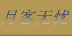 上海月客无忧商业管理有限公司成功完成2000万人民币A轮融资