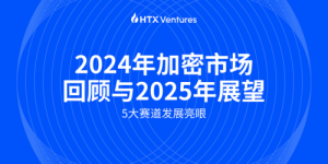 HTX Ventures：五大赛道今年发展迅速，特朗普上任利好加密市场