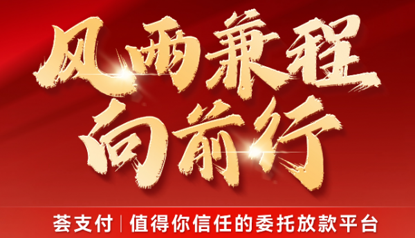 荟支付正式宣布成立“追梦人款项下发专项基金会”十年追梦终见曙光