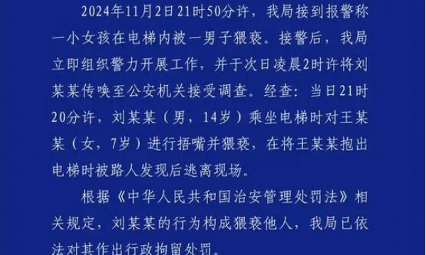 江西乐平警方：14岁男孩电梯里对女童捂嘴并猥亵，被行政拘留