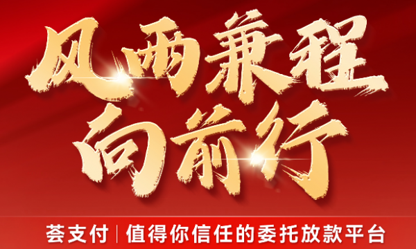 荟支付正式宣布成立“追梦人款项下发专项基金会”十年追梦终见曙光