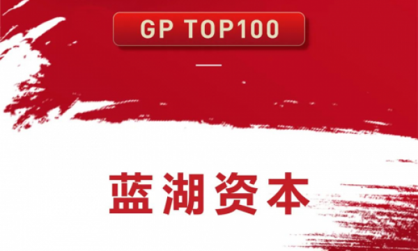 蓝湖资本荣膺FOFWEEKLY「2024新质生产力投资机构软实力排行榜」GP TOP100