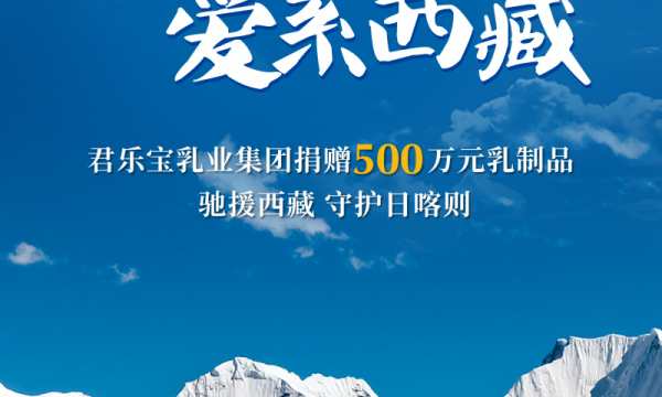 君乐宝集团向日喀则震区捐赠价值500万元物资