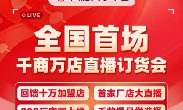 同福全国首场直播订货会火爆收官 再造行业增长现象级新标杆