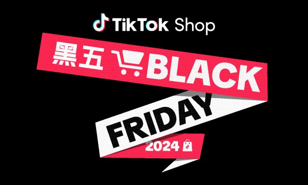 冲击全年销量最高峰！TikTok Shop 率先备战2024黑五，即刻开启！