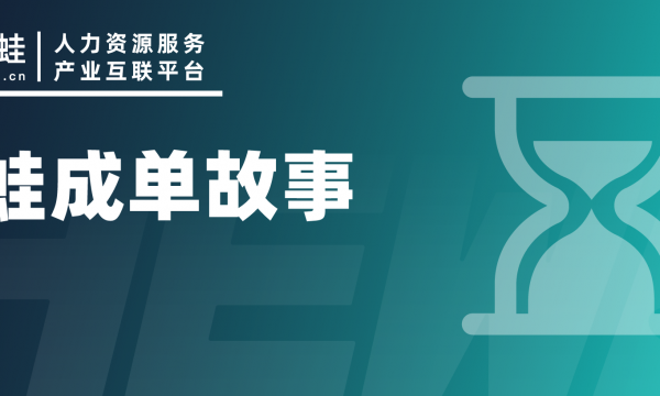 难顶的批量猎头岗位招聘，我们花了6个月给熬成单了！