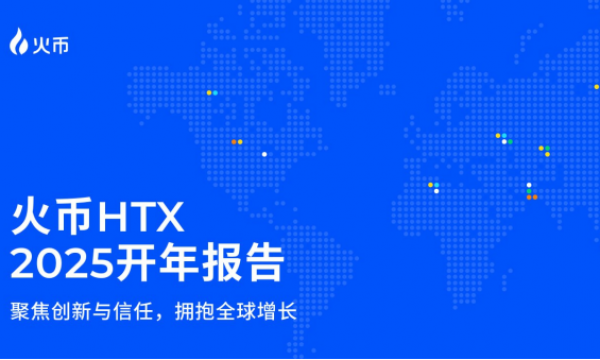 预见2025：HTX的全球化蓝图与战略突破