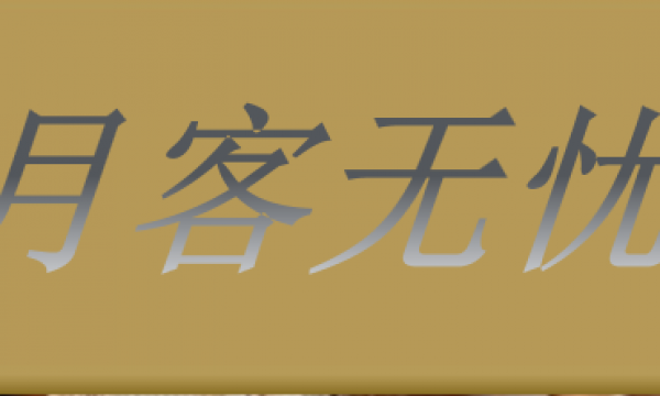 上海月客无忧商业管理有限公司成功完成2000万人民币A轮融资