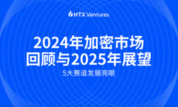 HTX Ventures：五大赛道今年发展迅速，特朗普上任利好加密市场