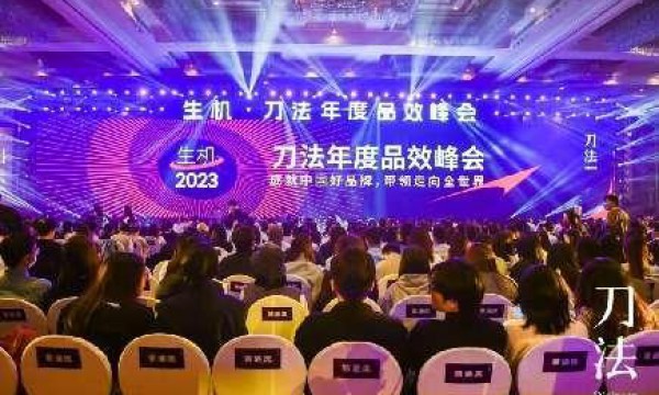 新营销用中国刀法！ 2023刀法年度品效峰会全程回顾